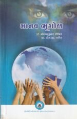 Manav Bhugol (માનવ ભૂગોળ) - Image 2