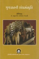 Gujaratni Loksanskriti (ગુજરાતની લોકસંસ્કૃતિ) - Image 2