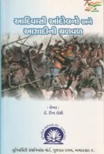 Adivasi Andolano ane Azadi ni Chalval (આદિવાસી આંદોલનો અને આઝાદીની ચળવળ) - Image 2