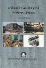 PRACHIN ANE MADHYAKALIN YUG MA VIGYAN ANE TECHNOLOGY (પ્રાચીન અને મધ્યકાલીન યુગમાં વિજ્ઞાન અને ટેક્નોલોજી) - Image 2