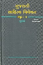 Gujarati Sahitya Vivechan - Volume 4 (Part 1) (ગુજરાતી સાહિત્ય વિવેચન (સંપુટ : ૪, પૂર્વાર્ધ)) - Image 2