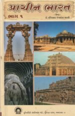 Prachin Bharat Bhag 1 (Ancient India - Part 1)(પ્રાચીન ભારત (ભાગ ૧)) - Image 2