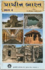 Prachin Bharat Bhag 2 (Ancient India Part 2) (પ્રાચીન ભારત (ભાગ ૨)) - Image 2