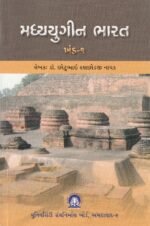 Madhyayugin Bharat Khand 1 (મધ્યયુગીન ભારત (ખંડ-૧)) - Image 2