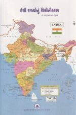 Deshi Rajyonu Vilinikaran (દેશી રાજ્યોનું વિલીનીકરણ) - Image 2