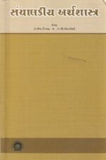 Sanchalakiya Arthashastra (સંચાલકીય અર્થશાસ્ત્ર) - Image 2