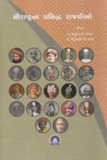 Saurashtrana Prasiddha Rajvio (સૌરાષ્ટ્રના પ્રસિદ્ધ રાજવીઓ) - Image 2