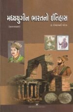 Madhyayugeen Bharatno Itihas (મધ્યયુગીન ભારતનો ઇતિહાસ) - Image 2