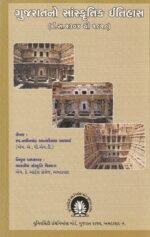 Gujaratno Sanskrutik Itihas (ગુજરાતનો સાંસ્કૃતિક ઇતિહાસ (ઈ.સ. ૧૩૦૪ થી ૧૮૧૮)) - Image 2