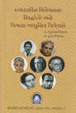 Samkalin Vivechanna Siddhanto Ane Vishvana Adhunik Vivechako (સમકાલીન વિવેચનના સિદ્ધાંતો અને વિશ્વના આધુનિક વિવેચકો) - Image 2