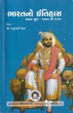 BHARATNO ITIHAS (ભારતનો ઇતિહાસ: મરાઠા યુગ (૧૭૦૭ થી ૧૮૧૮)) - Image 2