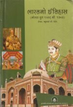 Bharatno Itihas (Mogal Yug 1526 thi 1707) (ભારતનો ઇતિહાસ: મોગલ યુગ (૧૫૨૬ થી ૧૭૦૭)) - Image 2