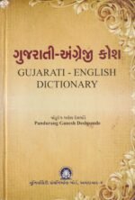 Gujarati-Angreji Kosh (ગુજરાતી-અંગ્રેજી કોશ) - Image 2