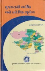GUJARATNI AARTHIK ANE PRADESHIK BHUGOL (ગુજરાતની આર્થિક અને પ્રાદેશિક ભૂગોળ) - Image 2