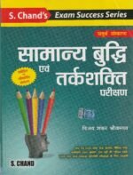 Samanya Buddhi evam Tarkshakti Parikshan (🧠 एस. चन्द सामान्य बुद्धि एवं तर्कशक्ति परीक्षण (S. Chand General Intelligence & Reasoning) - चतुर्थ संस्करण) - Image 2