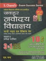 S. Chand’s Jawahar Navodaya Vidyalaya Class 6 Entrance Exam (🎯 एस. चन्द जवाहर नवोदय विद्यालय स्टडी गाइड एवं प्रैक्टिस सेट (कक्षा 6 प्रवेश परीक्षा) - 3 in 1 कम्पलीट बुक) - Image 2