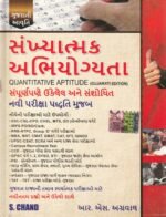 SANKHYATMAK ABHIYOGYATA Quantitative Aptitude (Gujarati Edition) (સંખ્યાત્મક અભિયોગ્યતા) - Image 2