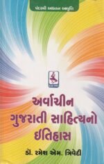 Arvachin Gujarati Sahityano Itihas (અર્વાચીન ગુજરાતી સાહિત્યનો ઇતિહાસ) - Image 2