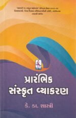 Prarambhik Sanskrit Vyakaran (પ્રારંભિક સંસ્કૃત વ્યાકરણ) - Image 2