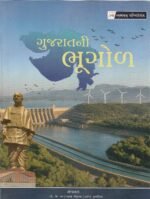 Gujaratni Bhugol (ગુજરાતની ભૂગોળ) - Image 2