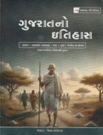 Gujarat No Itihas (ગુજરાતનો ઇતિહાસ) - Image 2