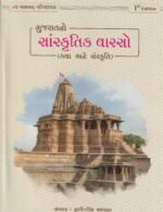Gujarat No Sanskrutik Varso (ગુજરાતનો સાંસ્કૃતિક વારસો: કલા અને સંસ્કૃતિ) - Image 2