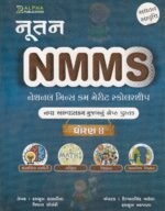 NMMS Scholarship Exam Book for Class 8 (NMMS ગાઇડ (નેશનલ મીન્સ કમ મેરીટ સ્કોલરશીપ પરીક્ષા - ધોરણ 8 માટે)) - Image 2
