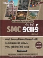 SMC Clerk Class 3 (Triji Shreni) Part 2 (SMC ક્લાર્ક (ભાગ-૨)) - Image 2