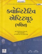 World Inbox Quantitative Aptitude (Ganit) 2026 Edition - Comprehensive Mathematics Guide for Competitive Exams by Shailesh Patel & Krutarth Vaghela ... સ્પર્ધાત્મક પરીક્ષાઓ માટે ગણિત માર્ગદર્શિકા(ક્વોન્ટિટેટિવ એપ્ટિટ્યુડ (ગણિત)) - Image 2