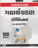 Gadhyagrahan (Comprehension) (ગદ્યાર્થગ્રહણ) - Image 2