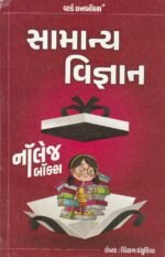 SAMANYA VIGYAN (સામાન્ય વિજ્ઞાન) - Image 2