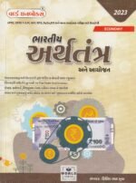 Bhartiya Arthtantra Ane Aayojan (ભારતીય અર્થતંત્ર અને આયોજન) - Image 2