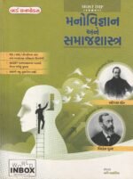 Manovigyan Ane Samajshashtra - Latest 2022 Edition World Inbox Gujarati Edition - Image 2