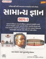Samanya Gnan Bhag-1 (સામાન્ય જ્ઞાન (General Knowledge) | ભાગ-૧) - Image 2