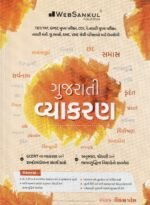 Vyakaran (Gujarati Grammar)  (ગુજરાતી વ્યાકરણ સંપૂર્ણ માર્ગદર્શિકા) - Image 2