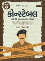 Gujarat Police Constable Part B Book (કોન્સ્ટેબલ પાર્ટ-B સંપૂર્ણ માર્ગદર્શિકા) - Image 2