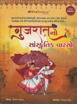 Gujarat No Sanskrutik Varso (ગુજરાતનો સાંસ્કૃતિક વારસો - એક સર્વગ્રાહી પુસ્તક) - Image 2