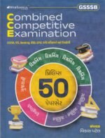 GSSSB CCE (Combined Competitive Examination) (CCE પ્રિલિમ્સ ૫૦ પેપર સેટ - તમારી સફળતાનો માર્ગ) - Image 2