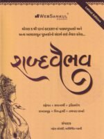Shabd Vaibhav Gujarati Vocabulary Book (શબ્દવૈભવ) - Image 2