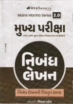 Mains Mantra Series 3.0 Mukhya Pariksha Nibandh Lekhan (GPSC-UPSC મુખ્ય પરીક્ષા PYQ : ભારતીય સમાજ (GS-2)) - Image 2