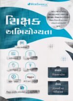 Shikshak Abhiyogyata (શિક્ષક અભિયોગ્યતા) - Image 2