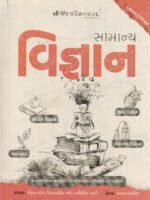 Samanya Vigyan (General Science) (સામાન્ય વિજ્ઞાન) - Image 2
