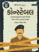 Gujarat Police Constable Part A Book ( કોન્સ્ટેબલ પાર્ટ-A સંપૂર્ણ માર્ગદર્શિકા ) - Image 2