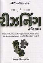 Reasoning (Tarkik Kshamta) (રીઝનિંગ - તાર્કિક ક્ષમતા) - Image 2