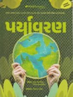 WebSankul Environment Book (Paryavaran) (પર્યાવરણ સંપૂર્ણ માર્ગદર્શિકા) - Image 2