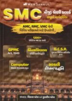 WebSankul SMC Class 3 Clerk Complete Guide (Triji Shreni Clerk Sampurna Margdarshika) (SMC ત્રીજી શ્રેણી ક્લાર્ક સંપૂર્ણ માર્ગદર્શિકા) - Image 2