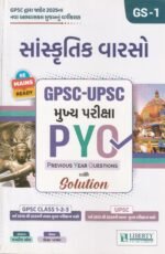 Sanskrutik Varso: GPSC-UPSC Mukhya Pariksha PYQ (GPSC-UPSC મુખ્ય પરીક્ષા PYQ : સાંસ્કૃતિક વારસો (GS-1)) - Image 2