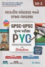 Bharatiya Bandharan ane Rajyavyavastha: GPSC-UPSC Mukhya Pariksha PYQ (GPSC-UPSC મુખ્ય પરીક્ષા PYQ : ભારતીય બંધારણ અને રાજ્ય વ્યવસ્થા (GS-2)) - Image 2