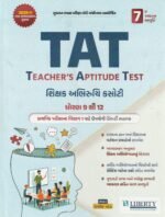 TAT Teacher’s Aptitude Test (Secondary) Class 9 to 12 (TAT - Teacher's Aptitude Test (શિક્ષક અભિરુચિ કસોટી)) - Image 2
