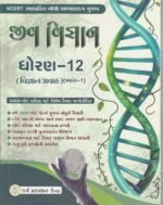 Jiv Vigyan(Biology) Part-1 For Std.12th Science Borad Exam 2022-23 Gujarati Medium. (જીવ વિજ્ઞાન (Biology) | ધોરણ-૧૨ (વિજ્ઞાન પ્રવાહ) (ભાગ-૧)) - Image 2